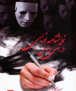 کتاب نمایشنامه نویسی در سی درس | انتشارات نشر گویا