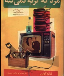 کتاب مرد که گریه نمی کنه | انتشارات کتابستان معرفت