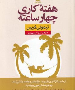 کتاب هفته کاری چهار ساعته | انتشارات نشر نون