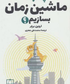 کتاب چگونه ماشین زمان بسازیم؟ | انتشارات فاطمی