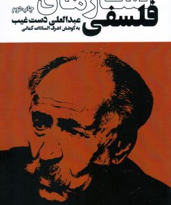 کتاب گفتارهای فلسفی | انتشارات سیب سرخ