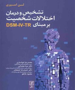 کتاب تشخیص و درمان اختلالات شخصیت بر مبنای DSM-IV-TR | انتشارات علم