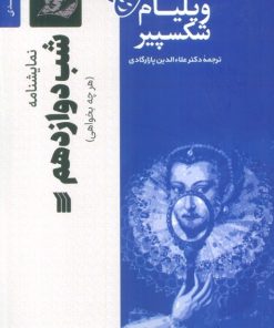 کتاب نمایشنامه شب دوازدهم | انتشارات سروش