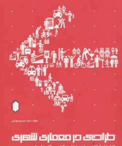 کتاب طراحی در معماری شهری | انتشارات کتابسرای میردشتی