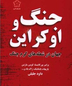 کتاب جنگ و اوکراین | انتشارات گل آذین