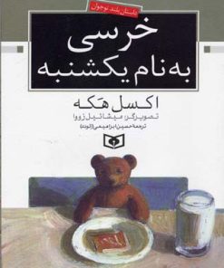 کتاب خرسی به نام یکشنبه | انتشارات قدیانی