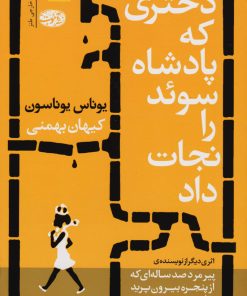 کتاب دختری که پادشاه سوئد را نجات داد | انتشارات آموت