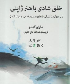 کتاب خلق شادی با هنر ژاپنی | انتشارات میلکان