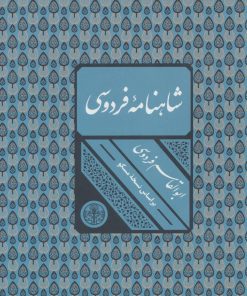 کتاب شاهنامه فردوسی | انتشارات نشر کتاب پارسه