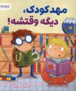 کتاب مهدکودک، دیگه وقتشه | انتشارات مهرسا