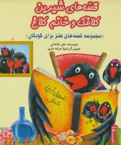 کتاب قصه های شیرین کلاغک و خانم کلاغ | انتشارات به نشر
