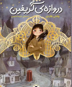 کتاب دروازه ی گریفین | انتشارات شهر قلم