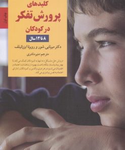 کتاب کلیدهای پرورش تفکر در کودکان 8 تا 12سال | انتشارات صابرین