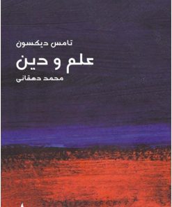 کتاب علم و دین | انتشارات ماهی