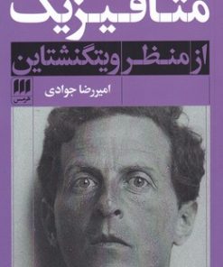 کتاب متافیزیک از منظر ویتگنشتاین | انتشارات هرمس