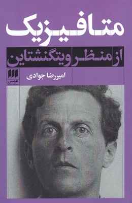 کتاب متافیزیک از منظر ویتگنشتاین | انتشارات هرمس