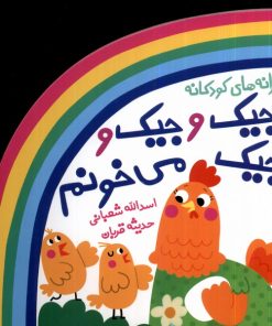 کتاب جیک و جیک و جیک می خونم | انتشارات پیدایش