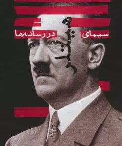 کتاب سیمای هیتلر در رسانه ها | انتشارات نشر گویا