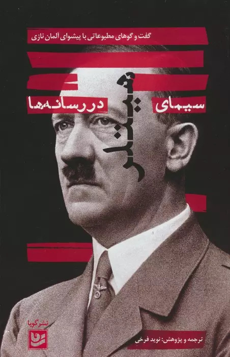 کتاب سیمای هیتلر در رسانه ها | انتشارات نشر گویا