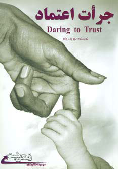کتاب جرات اعتماد | انتشارات ابوعطا