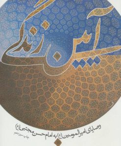 کتاب آیین زندگی | انتشارات نیستان