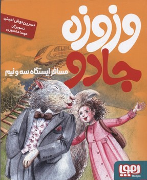 کتاب وزوزه جادو، مسافر ایستگاه سه و نیم | انتشارات هوپا