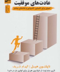 کتاب عادت های موفقیت | انتشارات نسل نواندیش