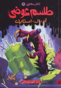 کتاب طلسم عوضی | انتشارات پیدایش