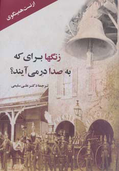 کتاب زنگها برای که به صدا درمی آیند؟ | انتشارات جامی مصدق