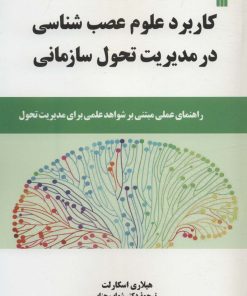 کتاب کاربرد علوم عصب شناسی در مدیریت تحول سازمانی | انتشارات سروش