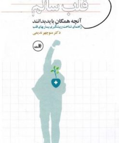 کتاب قلب سالم | انتشارات نشر ثالث