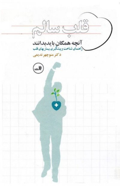 کتاب قلب سالم | انتشارات نشر ثالث