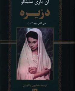 کتاب دزیره | انتشارات جامی مصدق