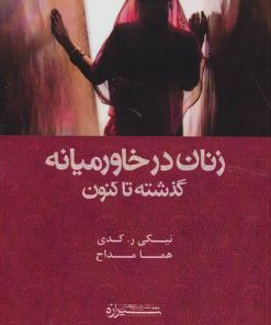 کتاب زنان در خاورمیانه:گذشته تا کنون | انتشارات شیرازه