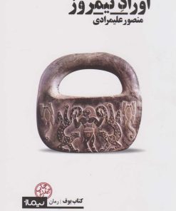 کتاب اوراد نیمروز | انتشارات نیماژ