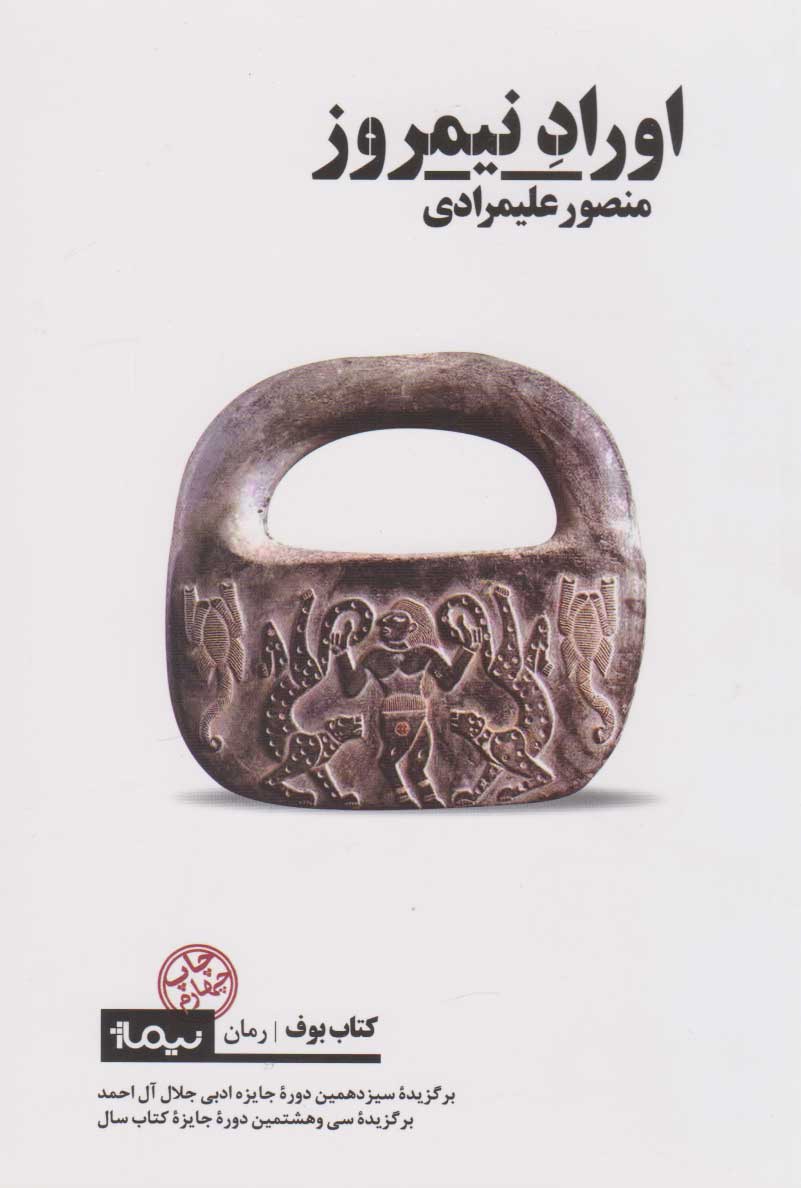 کتاب اوراد نیمروز | انتشارات نیماژ