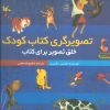 کتاب تصویرگری کتاب کودک | انتشارات کانون پرورش فکری کودکان و نوجوانان