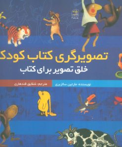 کتاب تصویرگری کتاب کودک | انتشارات کانون پرورش فکری کودکان و نوجوانان