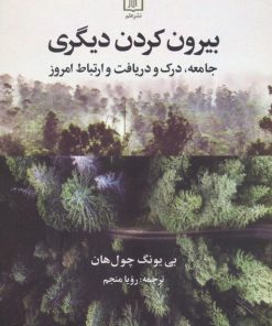 کتاب بیرون کردن دیگری | انتشارات علم