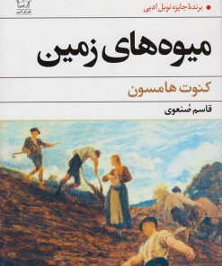 کتاب میوه های زمین | انتشارات گل آذین