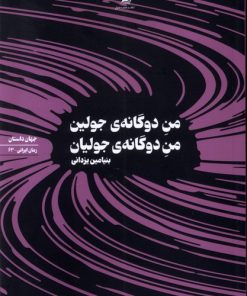 کتاب من دوگانه جولین من دوگانه ی جولیان | انتشارات سیب سرخ