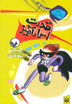 کتاب قدرت اسرارآمیز | انتشارات پیدایش