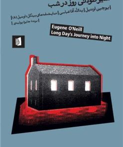 کتاب سیر طولانی روز در شب | انتشارات بیدگل