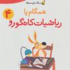 کتاب همگام با ریاضیات کانگورو 4 | انتشارات فاطمی