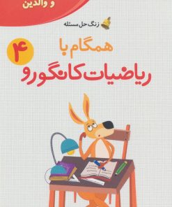 کتاب همگام با ریاضیات کانگورو 4 | انتشارات فاطمی