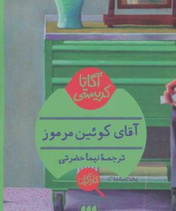 کتاب آقای کوئین مرموز | انتشارات هرمس