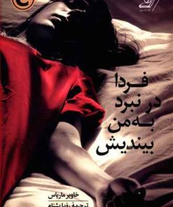 کتاب فردا در نبرد به من بیندیش | انتشارات کتاب کوله پشتی