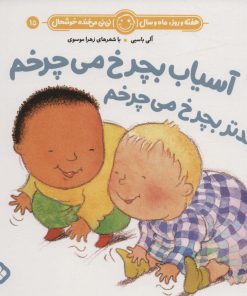 کتاب آسیاب بچرخ می چرخم تندتر بچرخ می چرخم | انتشارات نشر پنجره