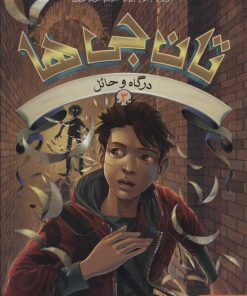 کتاب تان جی ها 3 | انتشارات هوپا