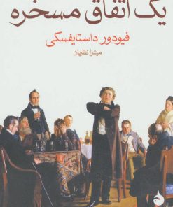 کتاب یک اتفاق مسخره | انتشارات ماهی